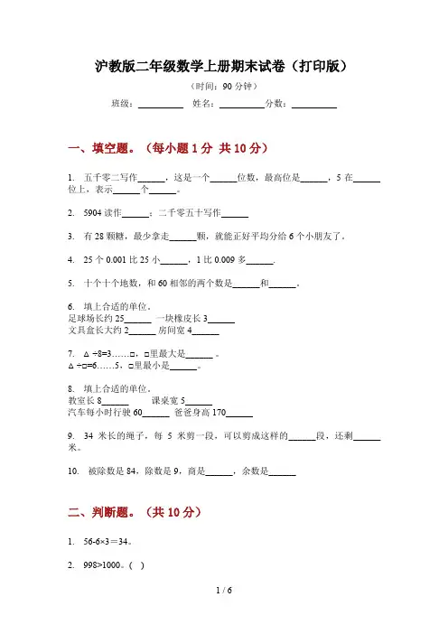 沪教版二年级数学上册期末试卷(打印版)