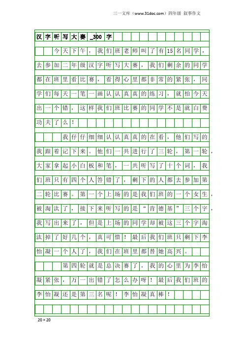 四年级叙事作文：汉字听写大赛_300字