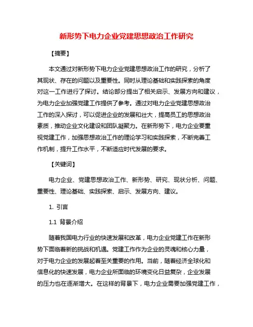 新形势下电力企业党建思想政治工作研究