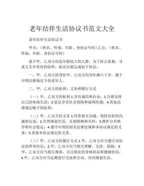 老年结伴生活协议书范文大全