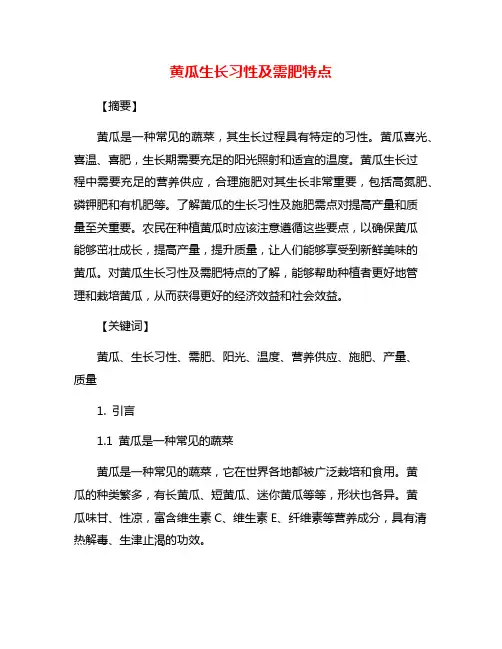 黄瓜生长习性及需肥特点
