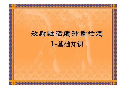 放射性活度计量检定(1)基础知识