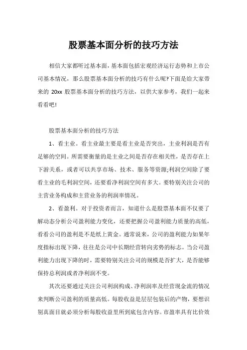 股票基本面分析的技巧方法