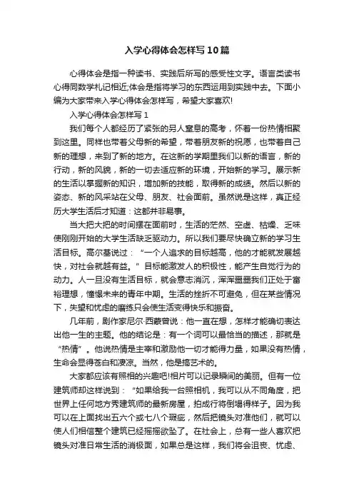 入学心得体会怎样写10篇
