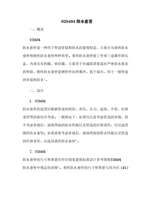 02S404 防水套管[1]