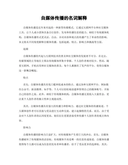 自媒体传播的名词解释