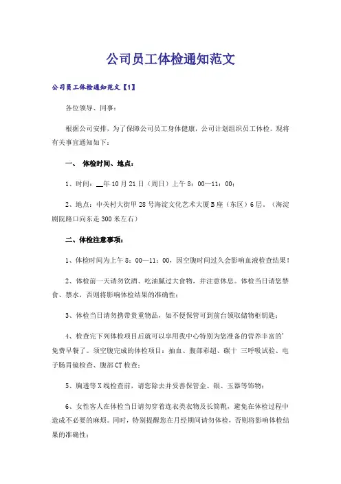 公司员工体检通知范文
