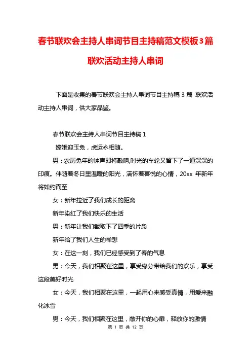 春节联欢会主持人串词节目主持稿范文模板3篇 联欢活动主持人串词