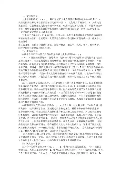 中西方文化比较复习资料2012.11.25