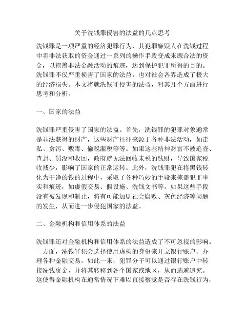 关于洗钱罪侵害的法益的几点思考