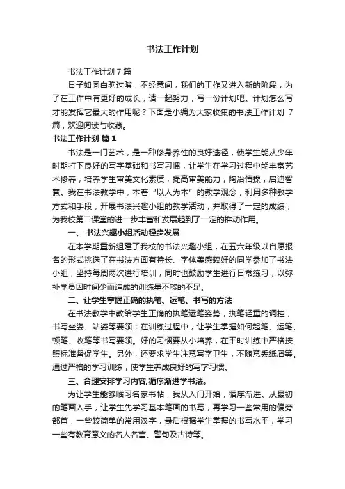 书法工作计划