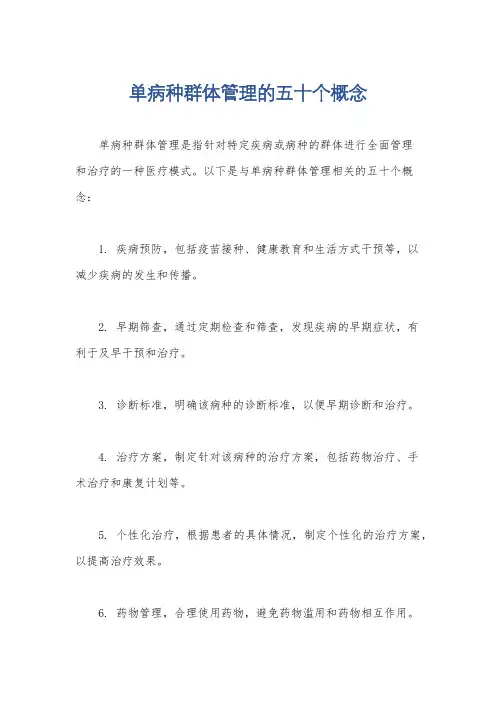 单病种群体管理的五十个概念