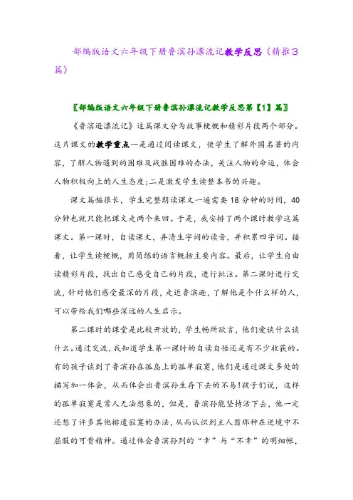 部编版语文六年级下册鲁滨孙漂流记教学反思(精推3篇)