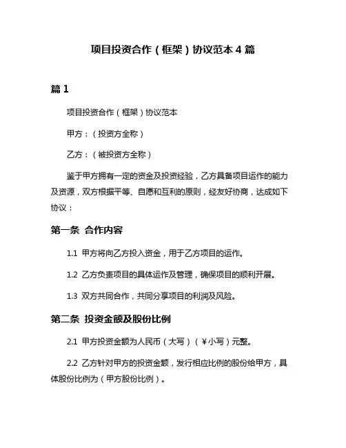 项目投资合作(框架)协议范本4篇