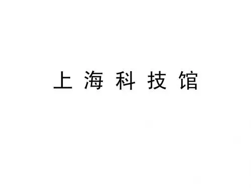 上海科技馆