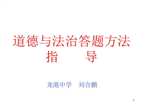 道德与法治答题技巧与方法PPT