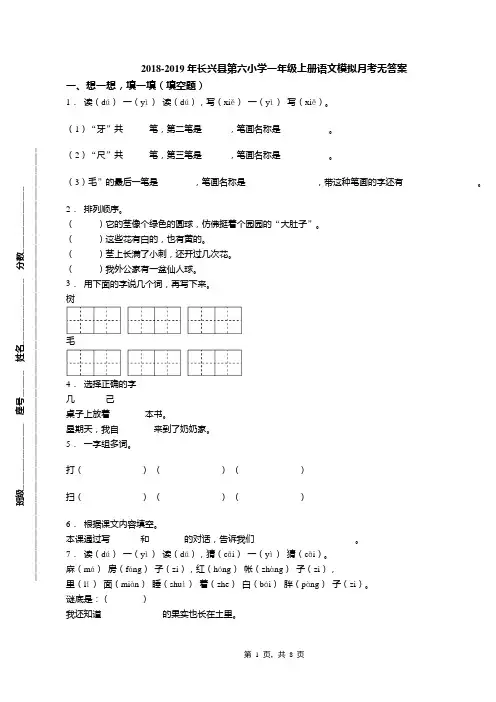 2018-2019年长兴县第六小学一年级上册语文模拟月考无答案