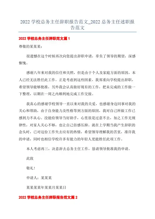 2022学校总务主任辞职报告范文_2022总务主任述职报告范文