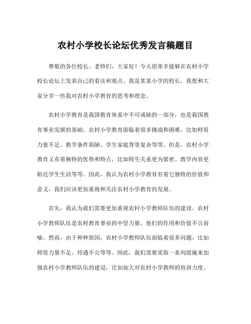 农村小学校长论坛优秀发言稿题目