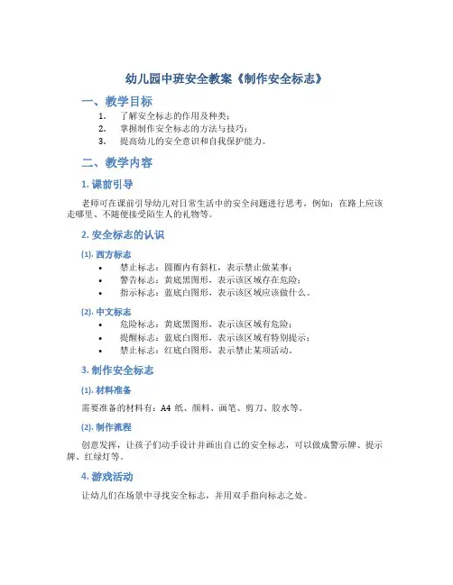 幼儿园中班安全教案《制作安全标志》