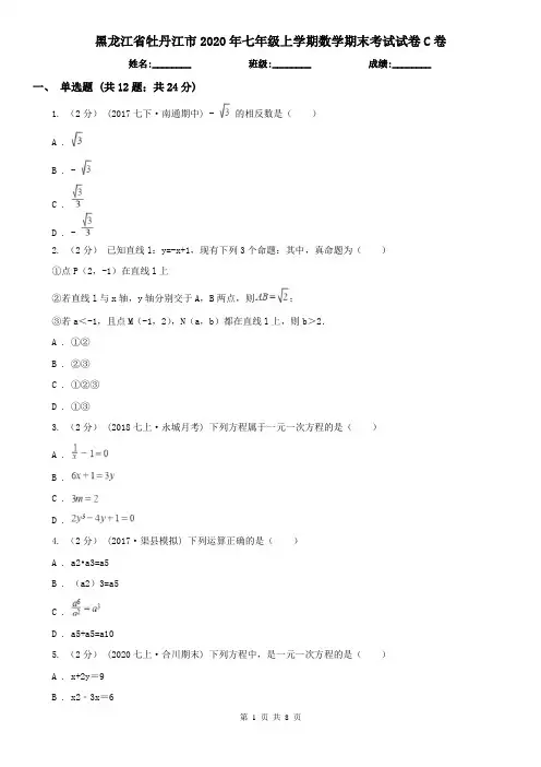 黑龙江省牡丹江市2020年七年级上学期数学期末考试试卷C卷