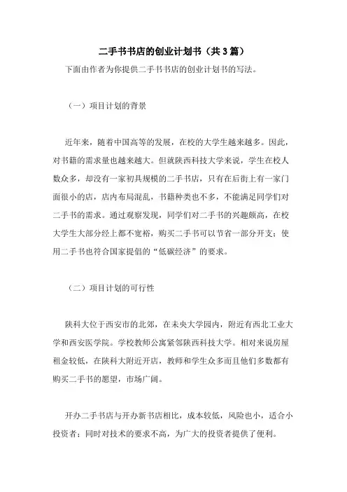 2021年二手书书店的创业计划书(共3篇)