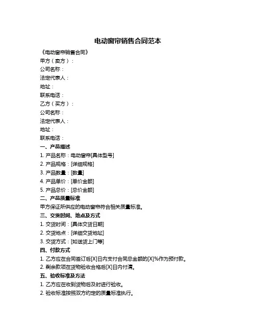 电动窗帘销售合同范本