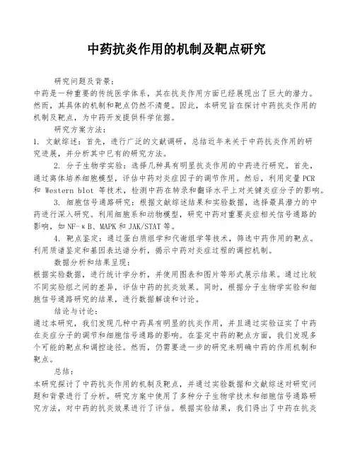 中药抗炎作用的机制及靶点研究