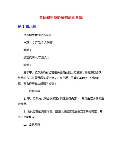 合伙做生意协议书范本9篇