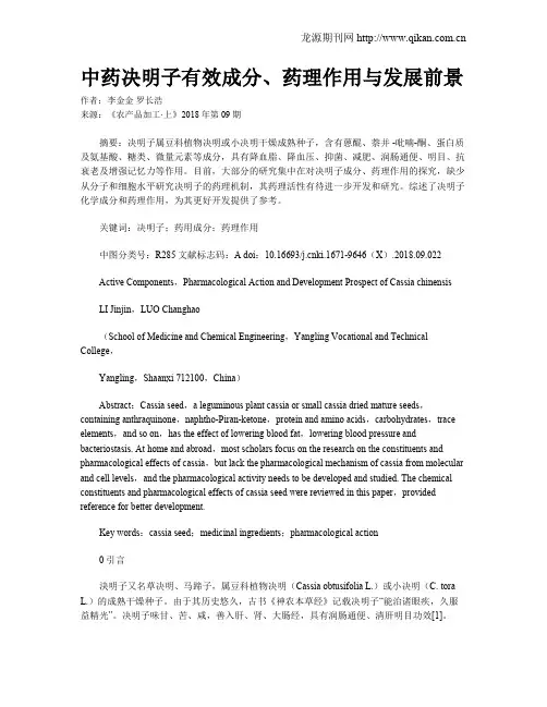 中药决明子有效成分、药理作用与发展前景