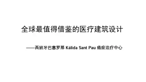 全球最值得借鉴的医疗建筑设计——西班牙巴塞罗那Kálida Sant Pau 癌症治疗中心