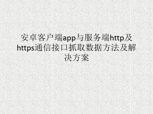 安卓app抓取https数据流程及解决方案