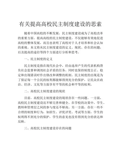 有关提高高校民主制度建设的思索