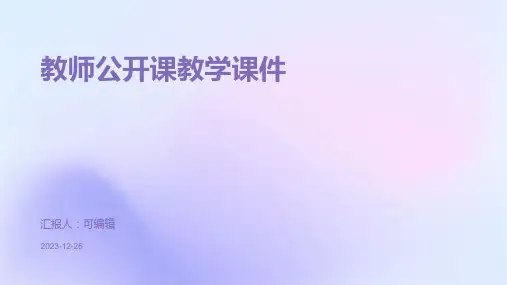 教师公开课教学课件PPT