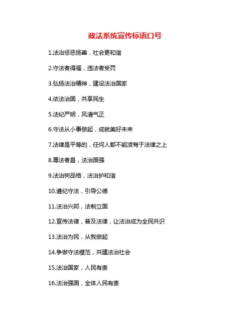 政法系统宣传标语口号