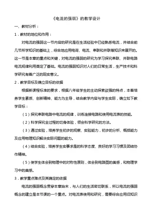 电流的强弱的教学设计