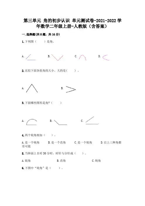 第三单元 角的初步认识 单元测试卷-2021-2022学年数学二年级上册-人教版(含答案)