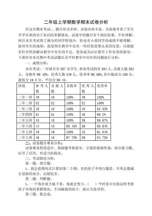 二年级数学期末试卷分析