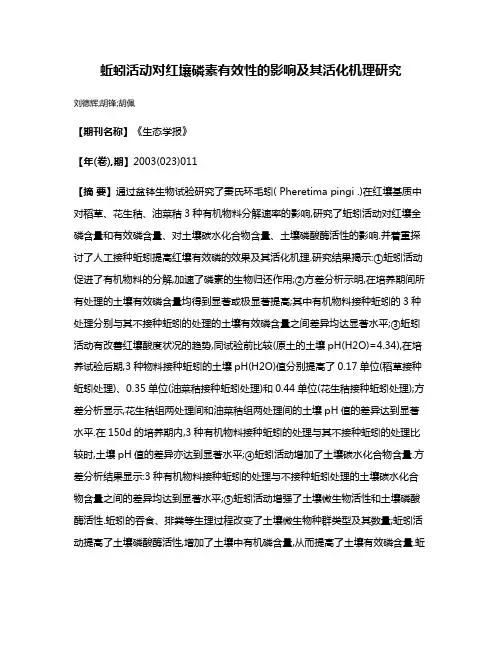 蚯蚓活动对红壤磷素有效性的影响及其活化机理研究