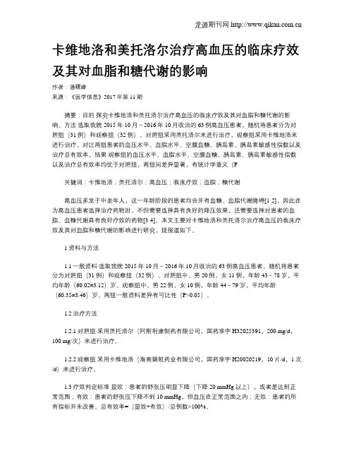 卡维地洛和美托洛尔治疗高血压的临床疗效及其对血脂和糖代谢的影响