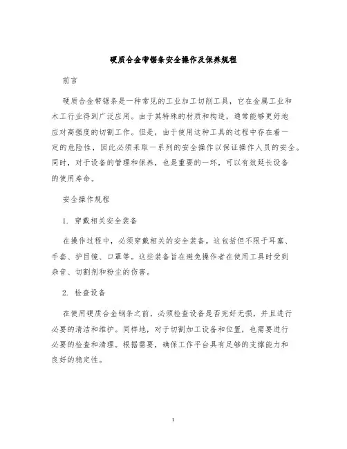 硬质合金带锯条安全操作及保养规程