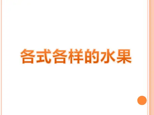 12《各式各样的水果》课件3