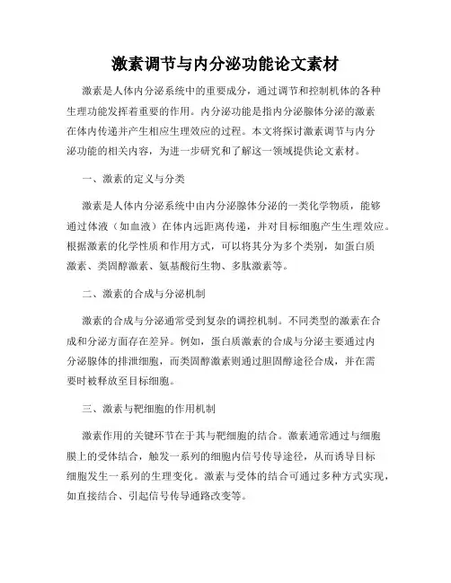 激素调节与内分泌功能论文素材