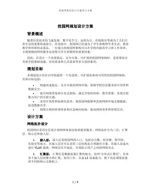 校园网规划设计方案设计方案