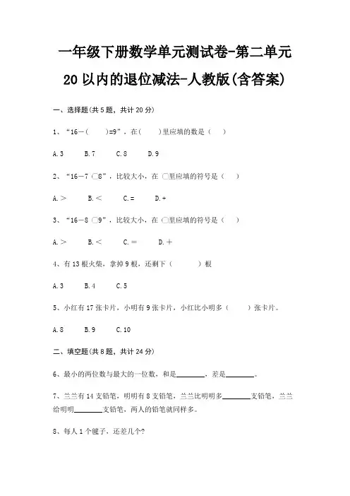 人教版一年级下册数学单元测试卷第二单元 20以内的退位减法(含答案)