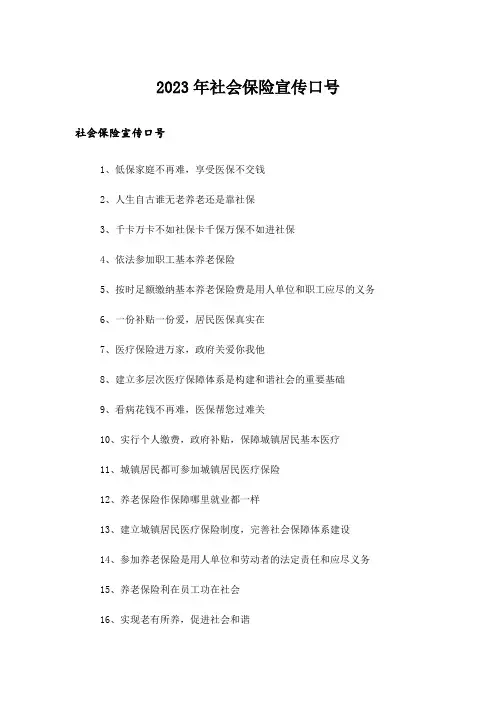 2023年励志_社会保险宣传口号