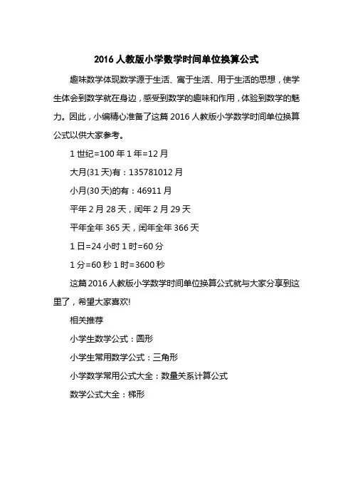 2016人教版小学数学时间单位换算公式