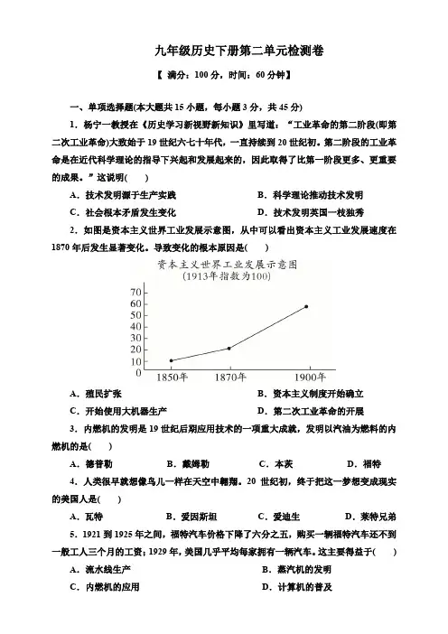 人教部编版2019-2020学年九年级历史下册第二单元 第二次工业革命和近代科学文化 检测题(含答案)
