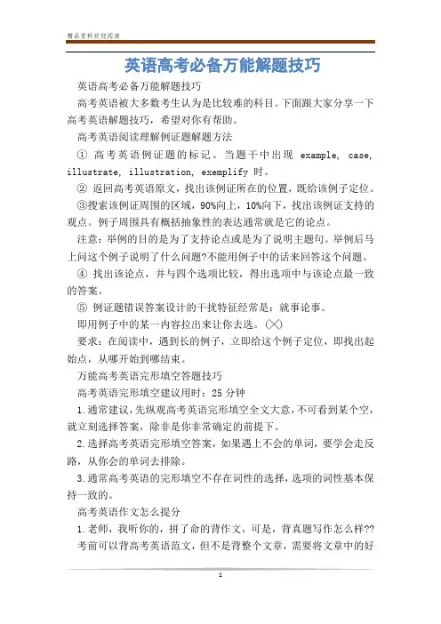 英语高考必备万能解题技巧