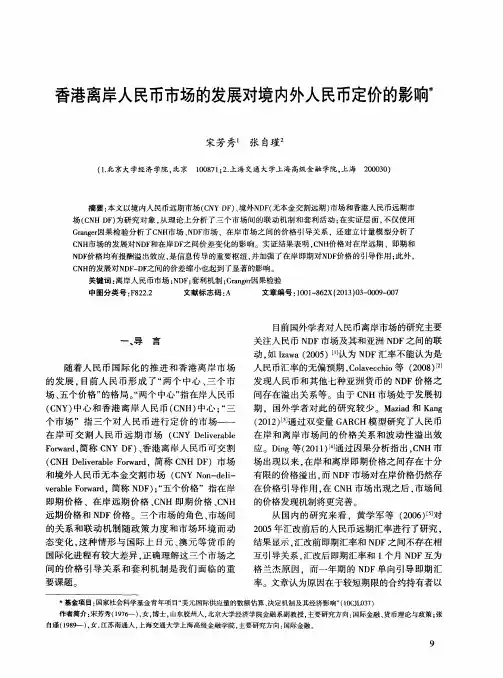 香港离岸人民币市场的发展对境内外人民币定价的影响